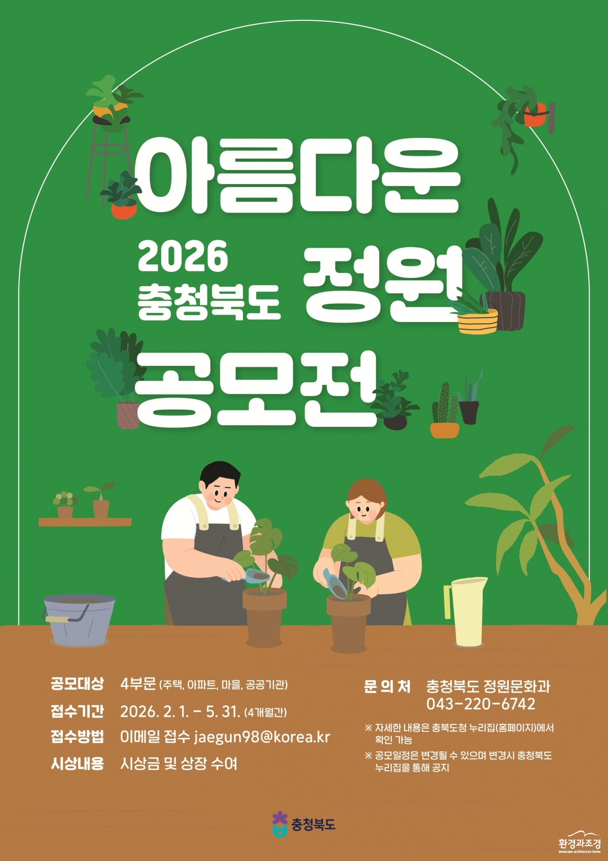 2026년 충청북도 아름다운 정원 공모전 포스터.jpg