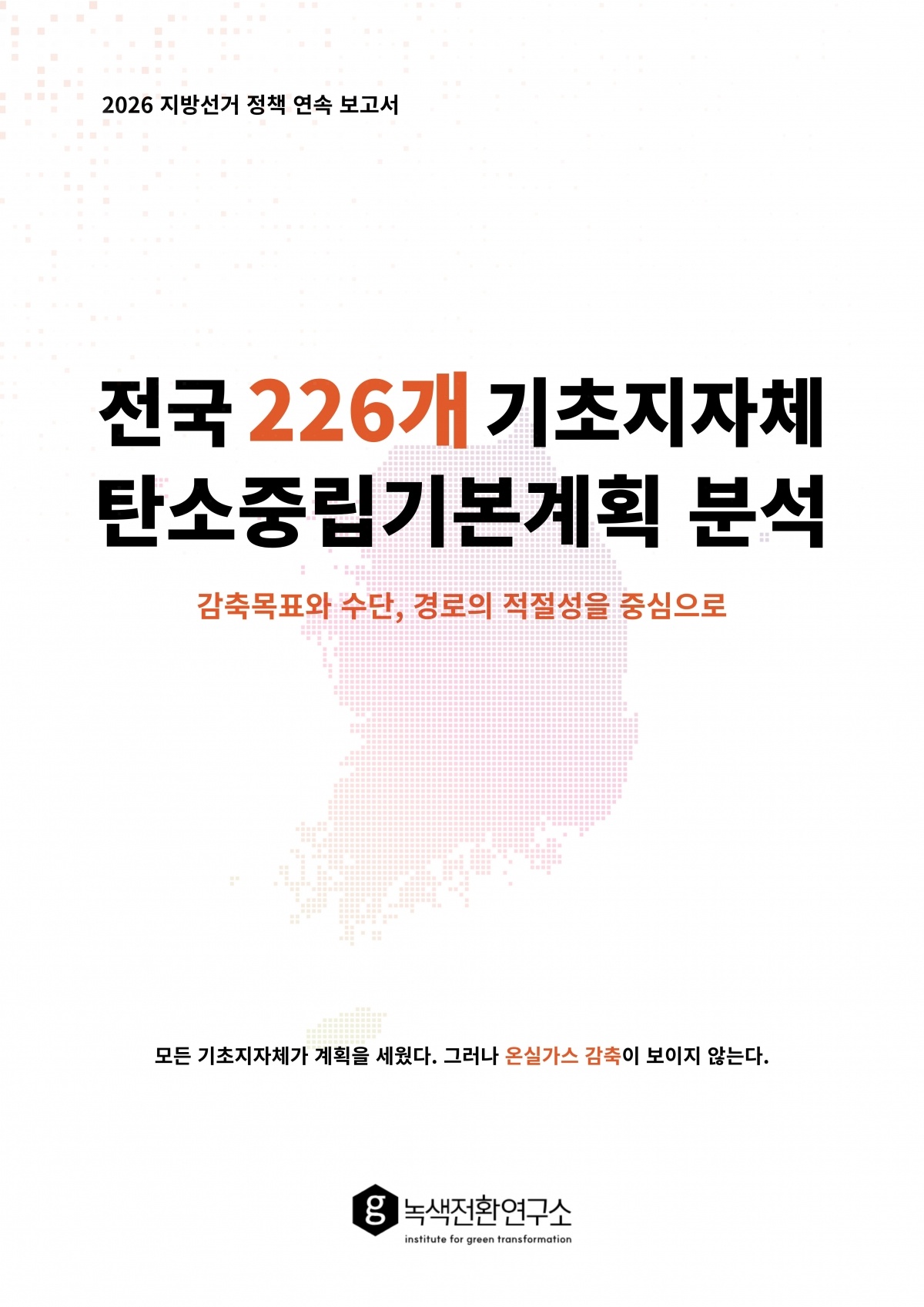 [별첨 7] 전국 226개 기초지자체 탄소중립기본계획 분석 보고서 표지.jpg