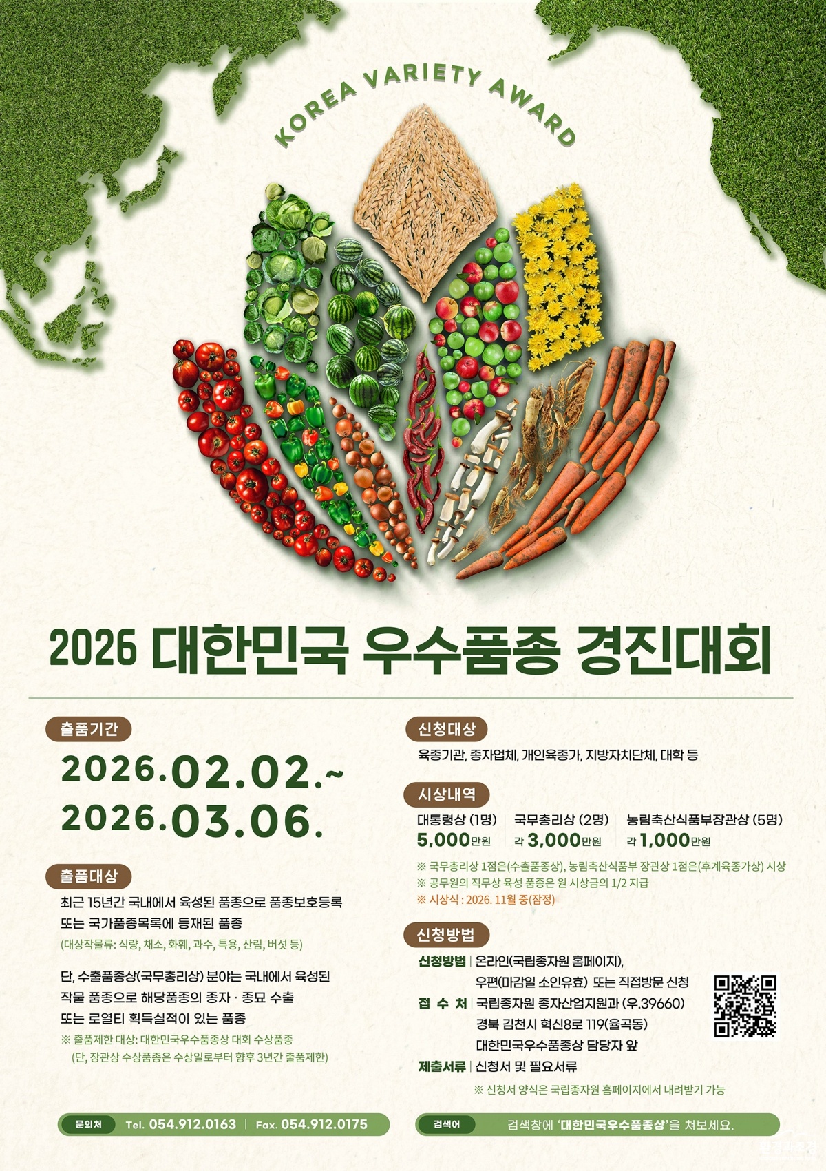 2026년 대한민국 우수품종 경진대회 포스터.jpg