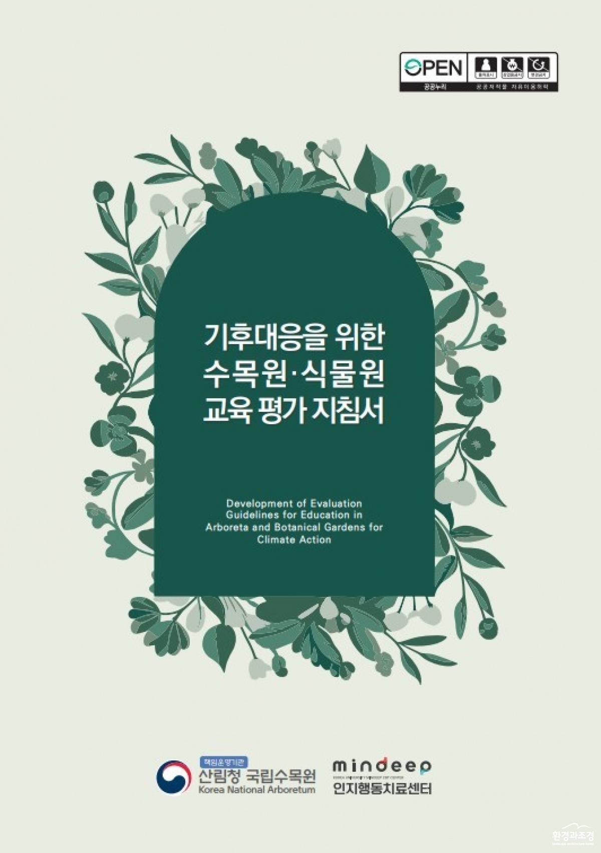 붙임_기후위기 대응 평가도구 발간물 표지.jpg
