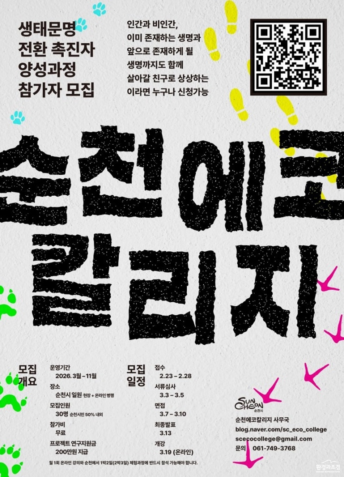 6 순천시, 순천에코칼리지 ‘생태문명전환 촉진자 양성과정’ 참가자 모집.jpg