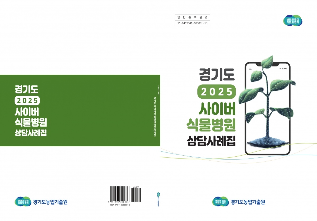 1.+2025+경기도+사이버식물병원+상담사례집.jpg