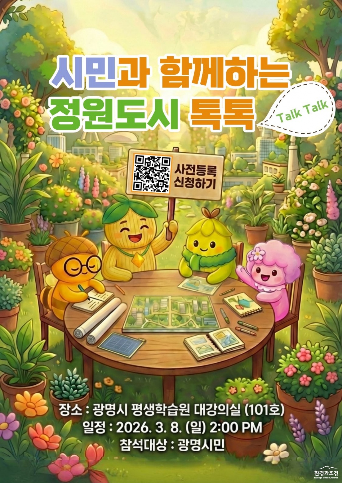 광명시 정원도시 톡톡 포스터.jpg