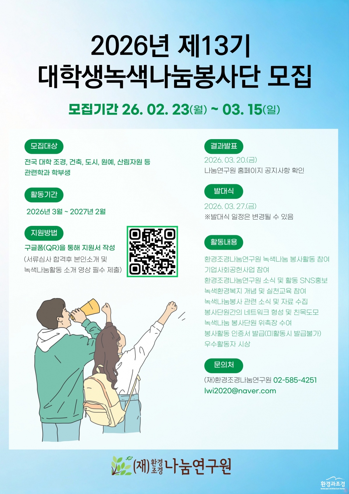 대학생녹색나눔봉사단 포스터.jpg