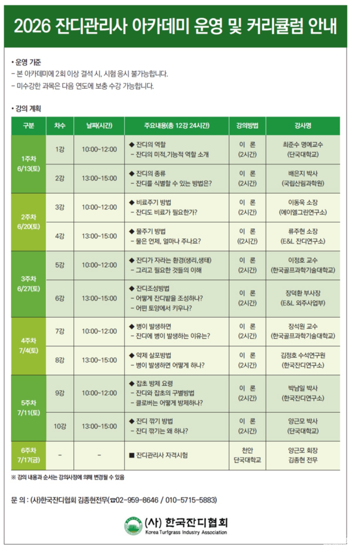 2026 잔디관리사 양성 아카데미 커리큘럼_.jpg