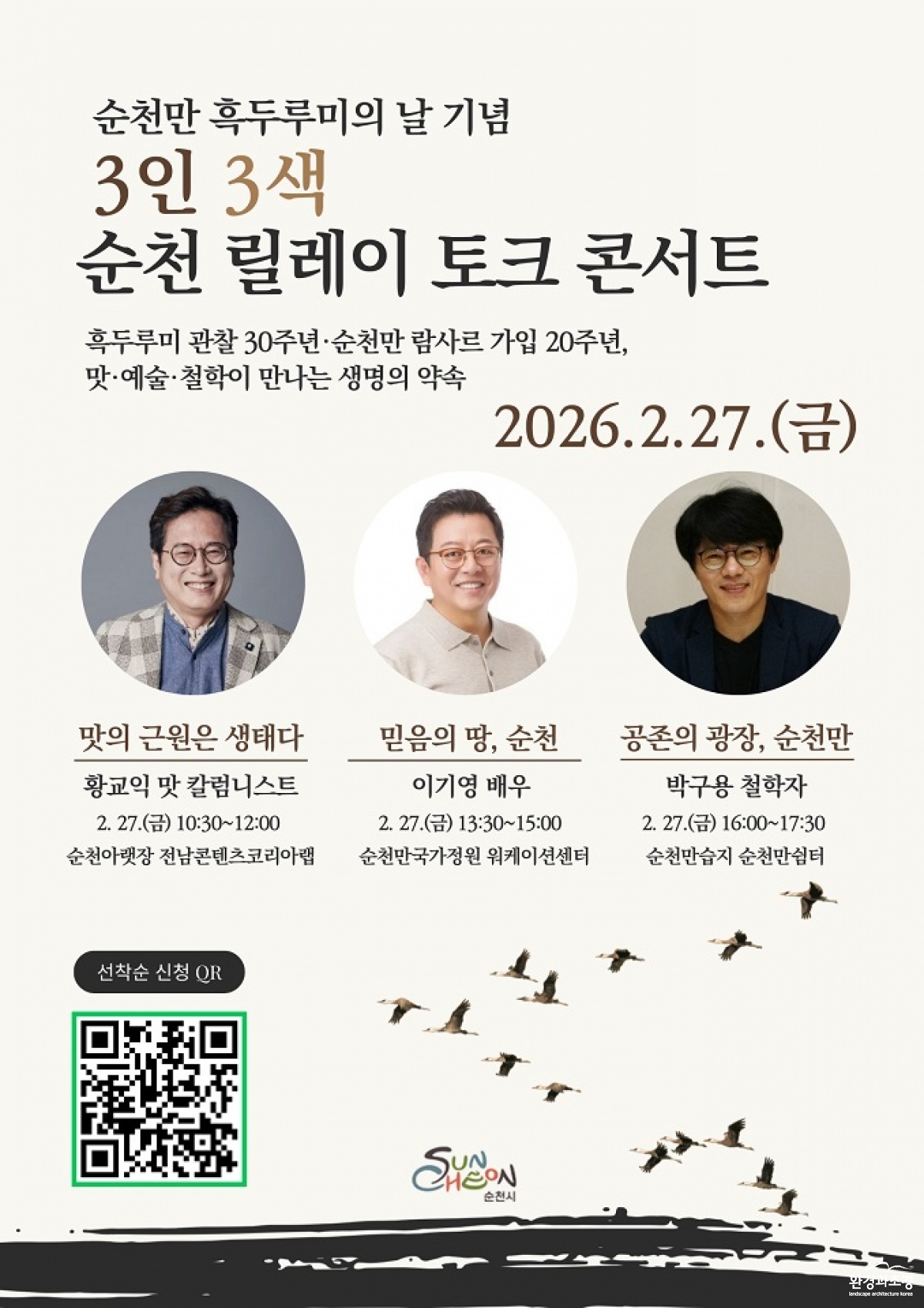 2 2026 순천만 흑두루미의 날 기념 3인 3색 순천 릴레이 토크 콘서트 개최.jpg