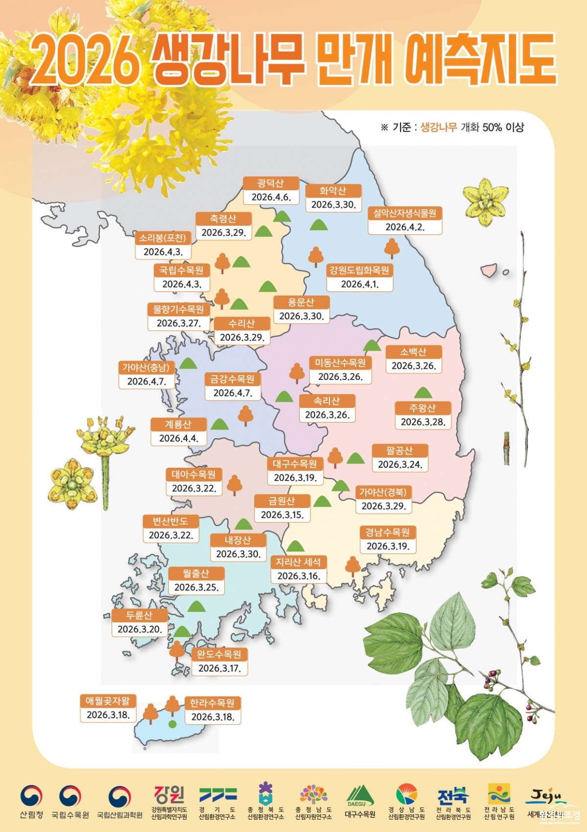 사진1. 2026년 생강나무 만개 예측지도.jpg