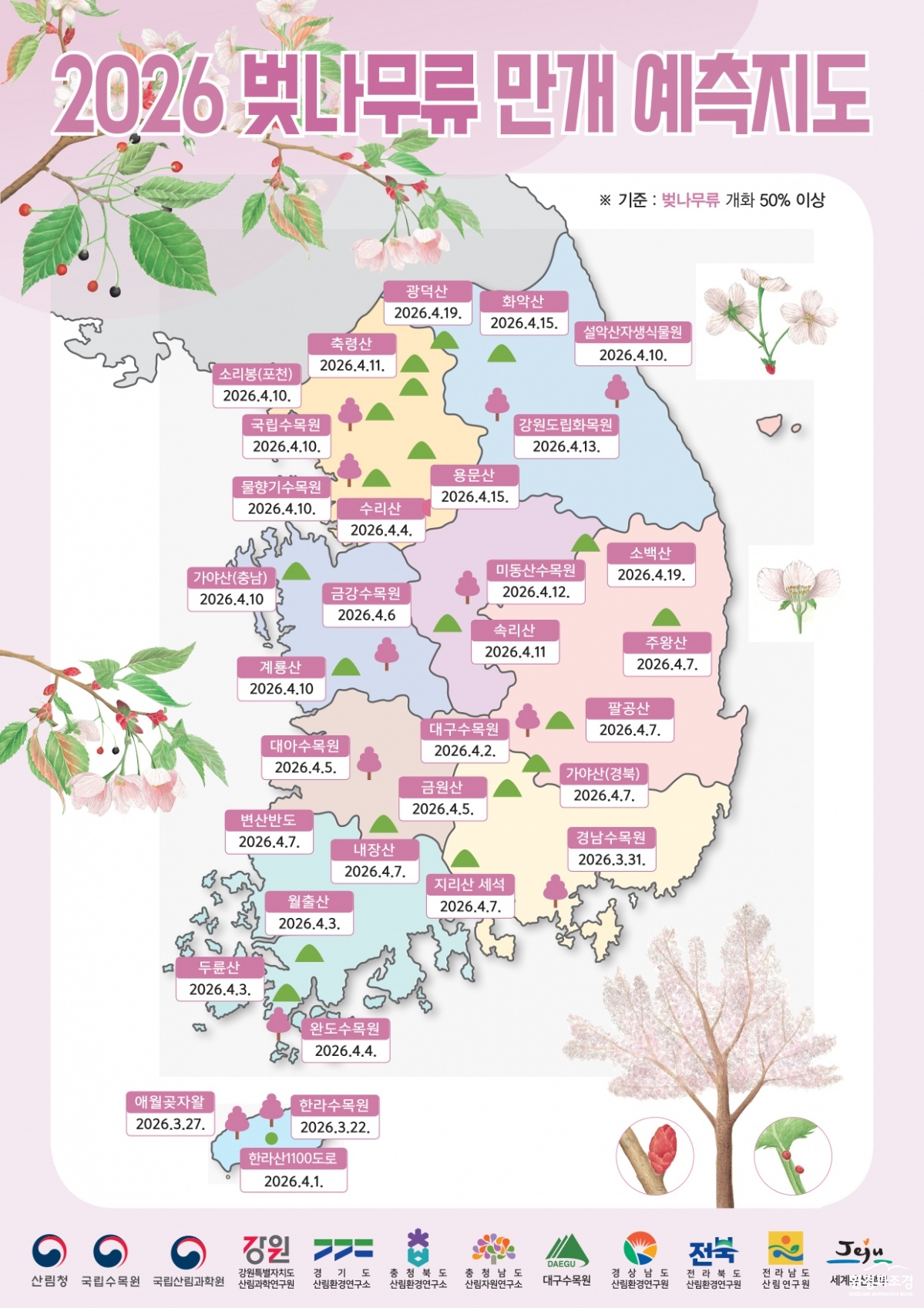 사진3. 2026년 벚나무류 만개 예측지도.jpg