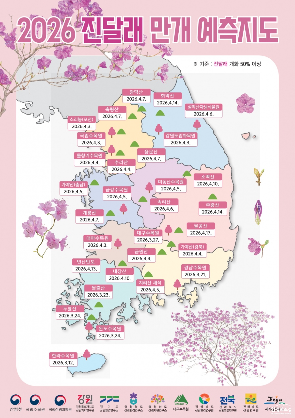 사진2. 2026년 진달래 만개 예측지도.jpg