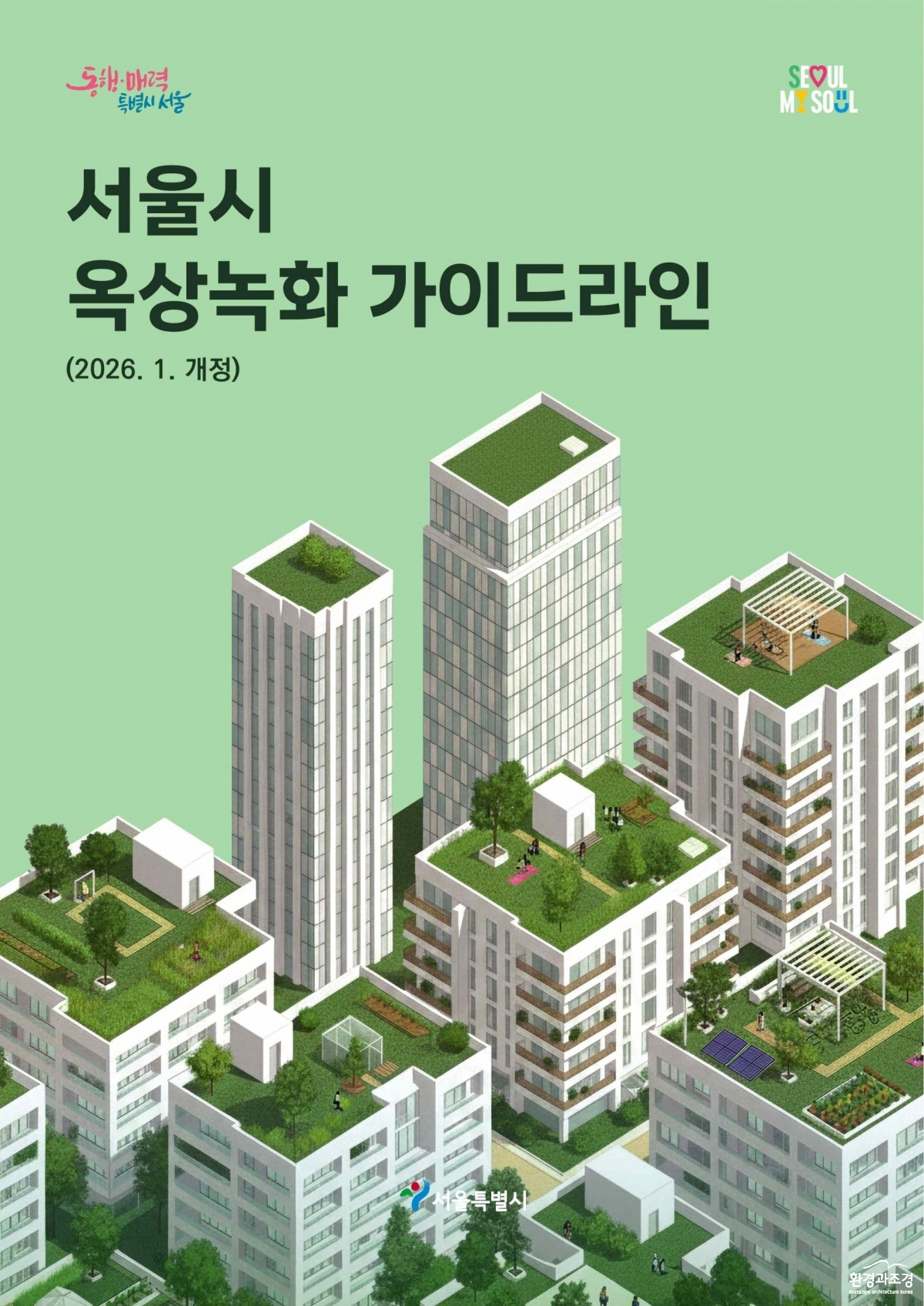 서울시 옥상녹화 가이드라인 표지.jpg