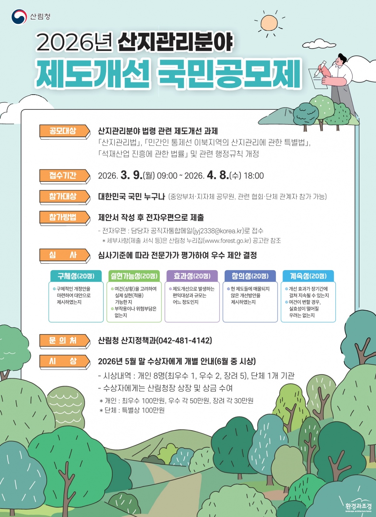 사진1._2026년_산지관리분야_제도개선_국민공모전_포스터.jpg