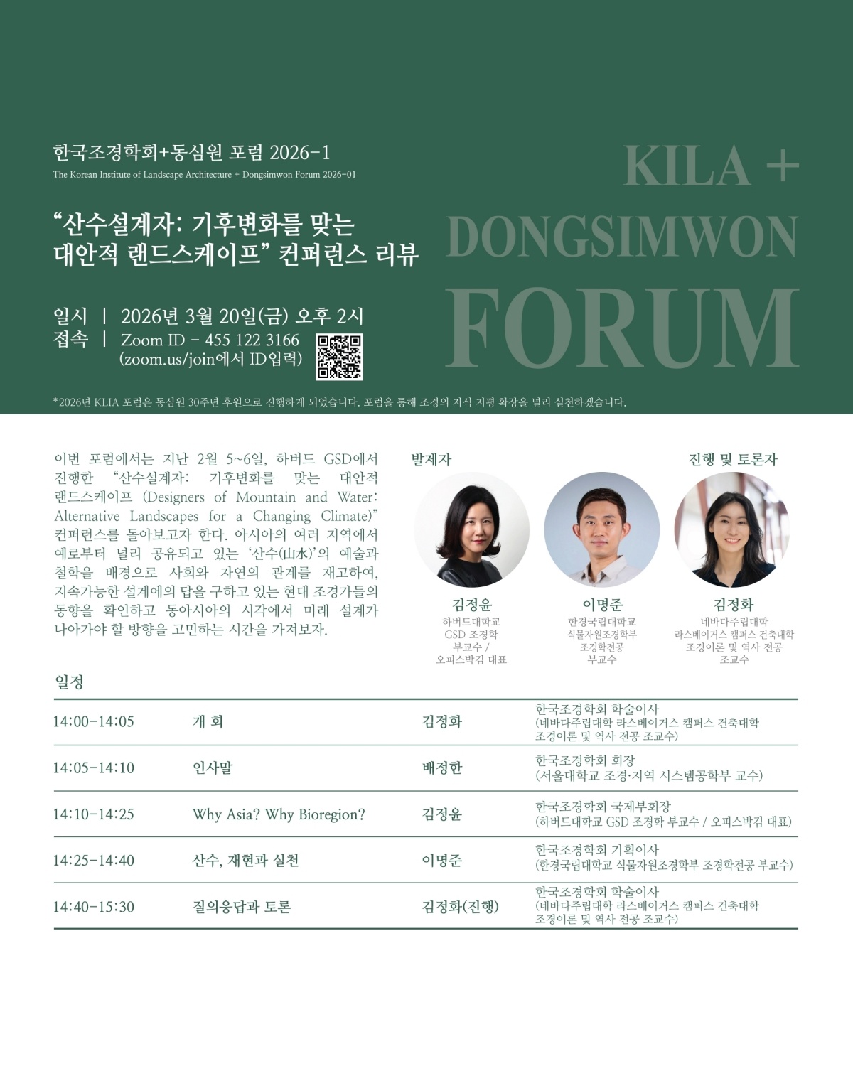 -KILA 동심원_학술포럼_2026-1_산수설계자_기후변화를_맞는_대안적_랜드스케이프_컨퍼런스_리뷰_포스터.jpg