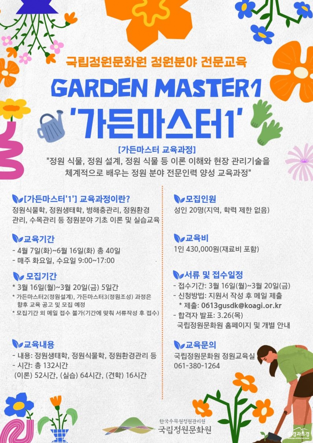 가든마스터 모집 포스터.jpg