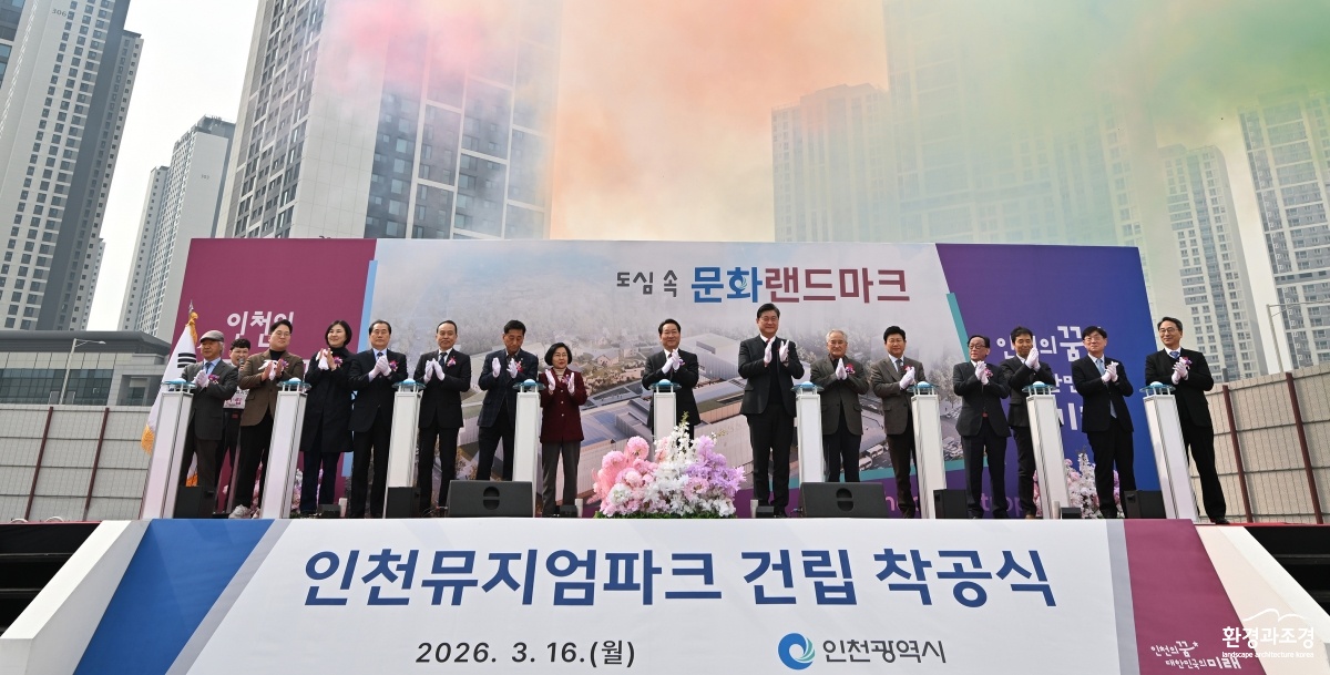 인천뮤지엄파크 착공식_.jpg