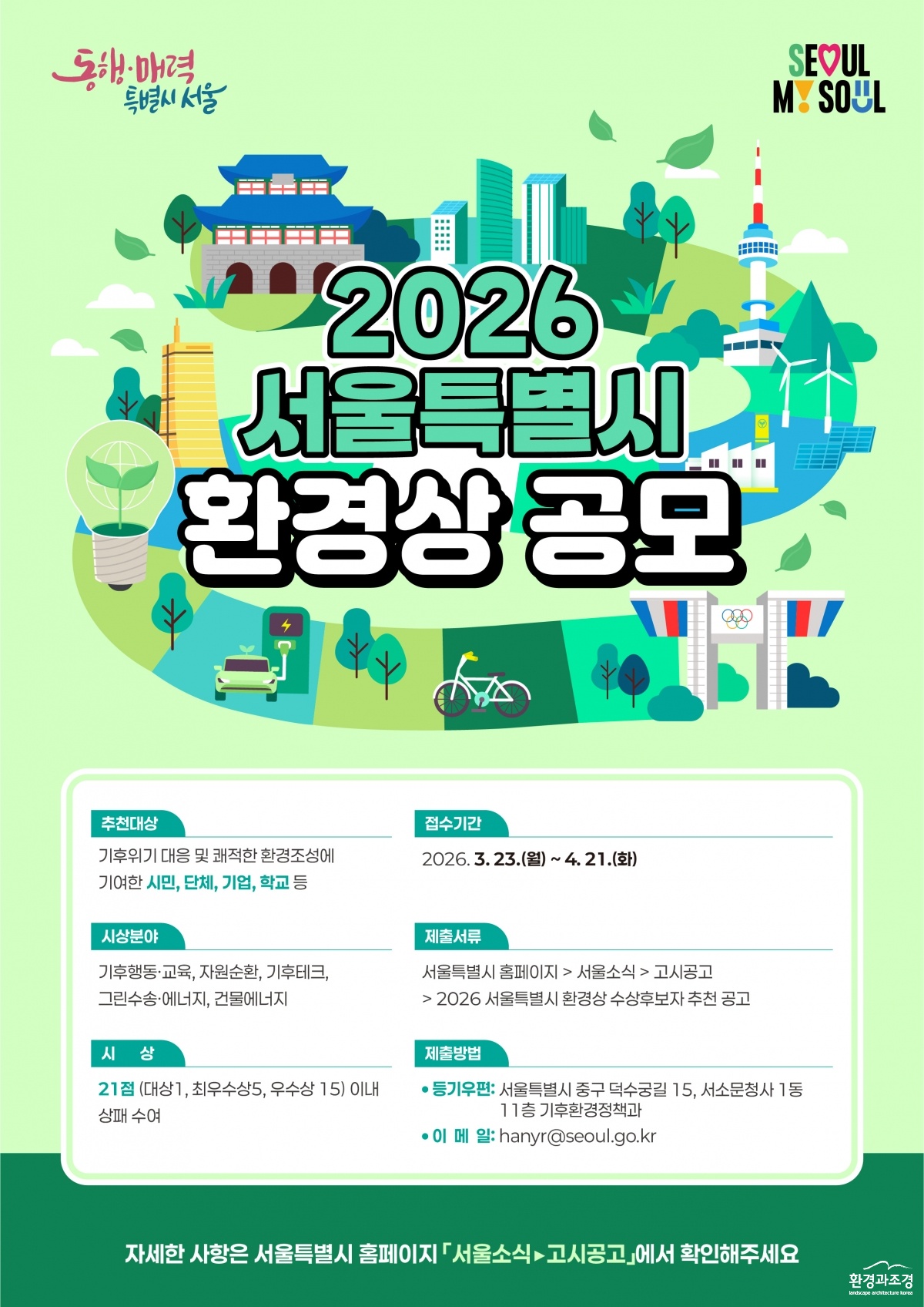 서울시 환경상 포스터_.jpg