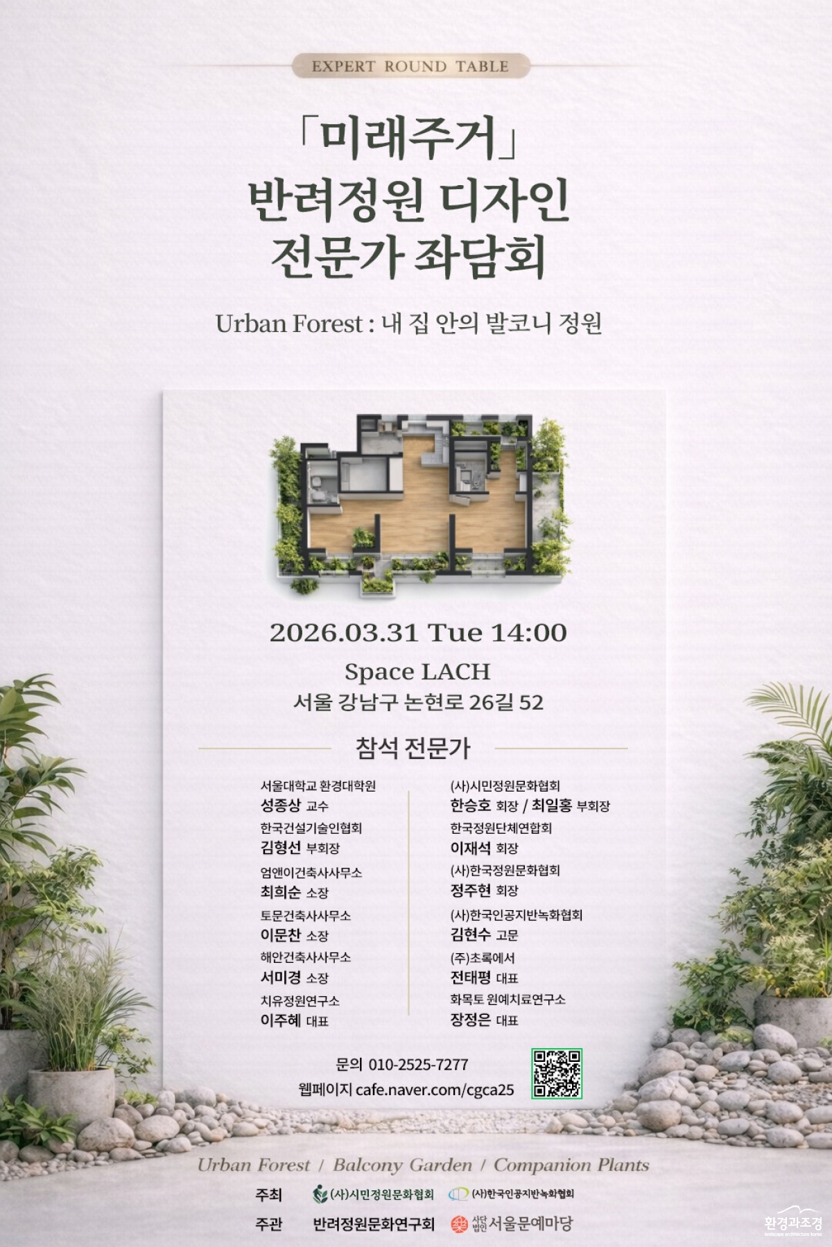 미래주거 반려정원 좌담회 포스터.jpg