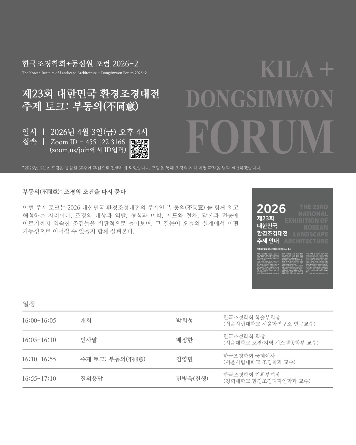 [KILA+동심원 학술포럼] 2026-2 환경조경대전 주제 토크 포스터.jpg