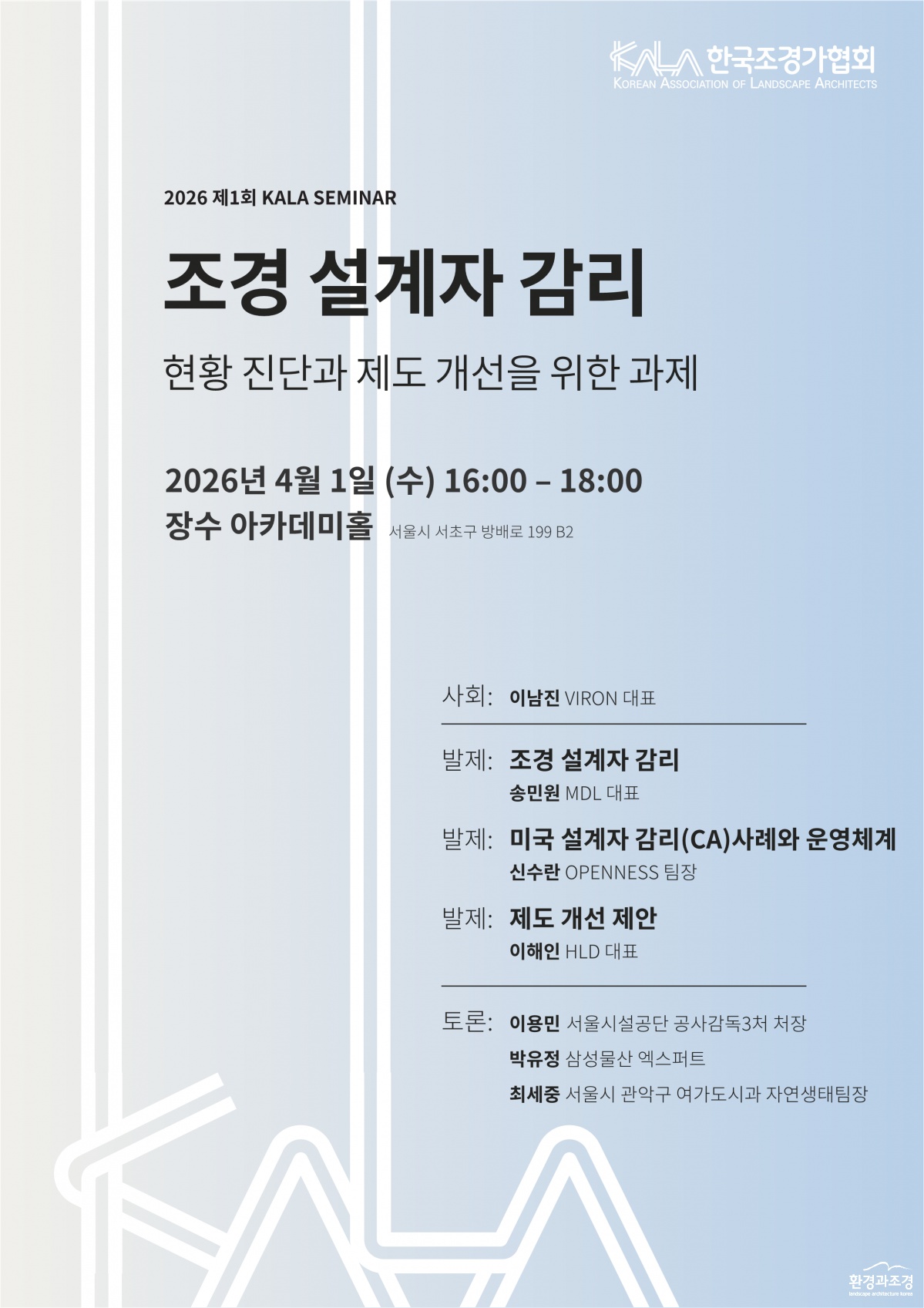 260401 설계자감리 KALA 세미나_1.png