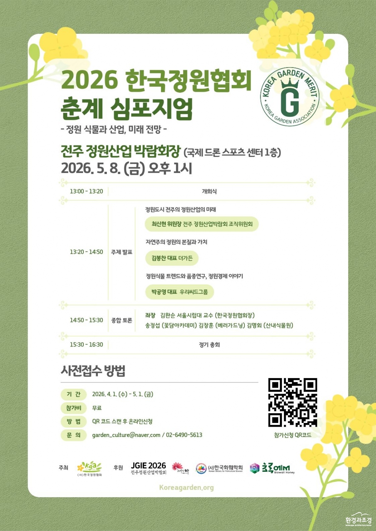 2026 (사)한국정원협회 춘계 심포지엄 포스터.jpg