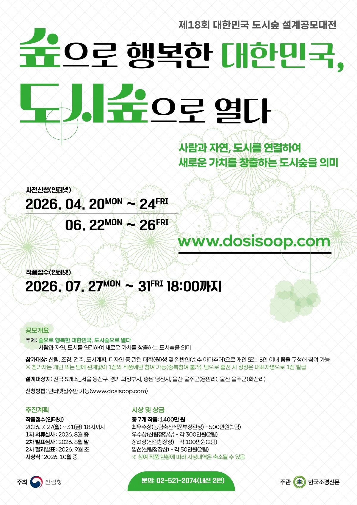 사진1. 제18회 대한민국 도시숲 설계공모대전 포스터.jpg