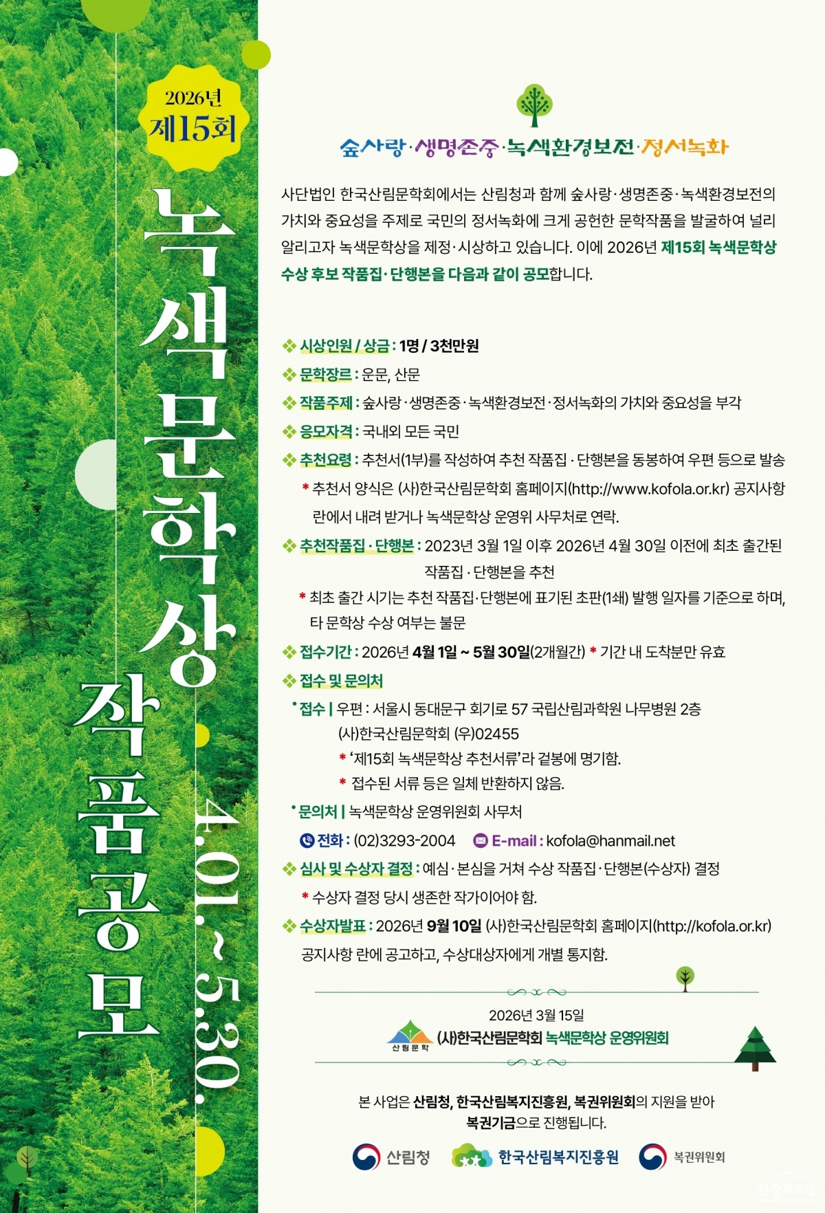 사진1. 2026년 제15회 녹색문학상 작품공모 포스터 (1).jpg