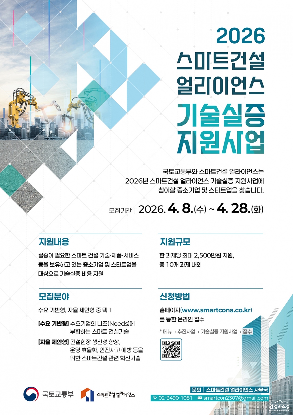2026 스마트건설 얼라이언스 기술실증 지원사업 포스터.jpg