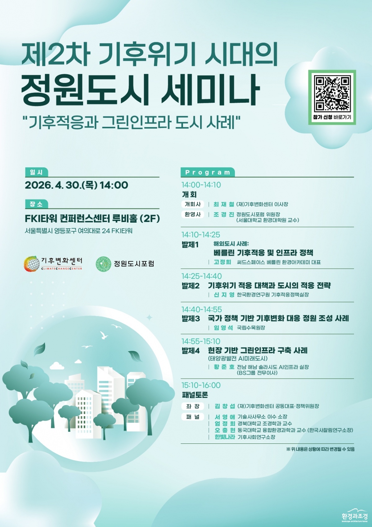 포스터_제2차_기후위기_시대의_정원_도시_세미나.jpg