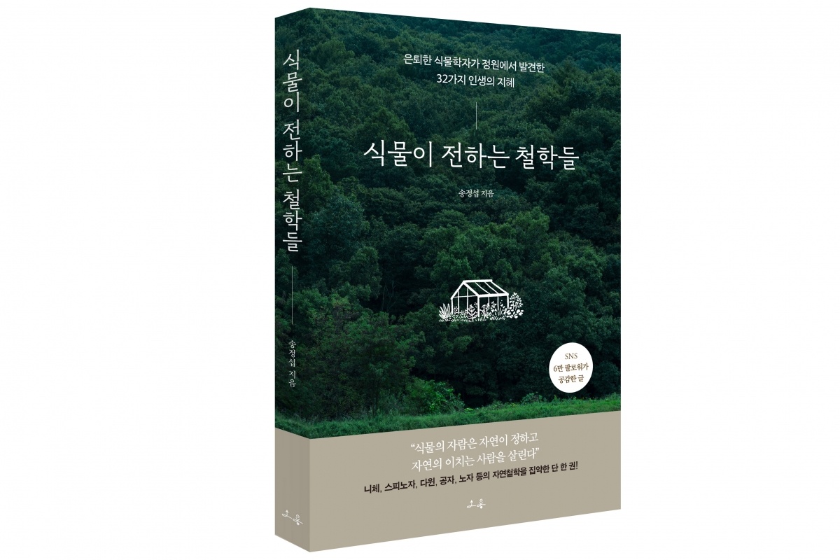 식물이 전하는 철학 입체 표지.jpg