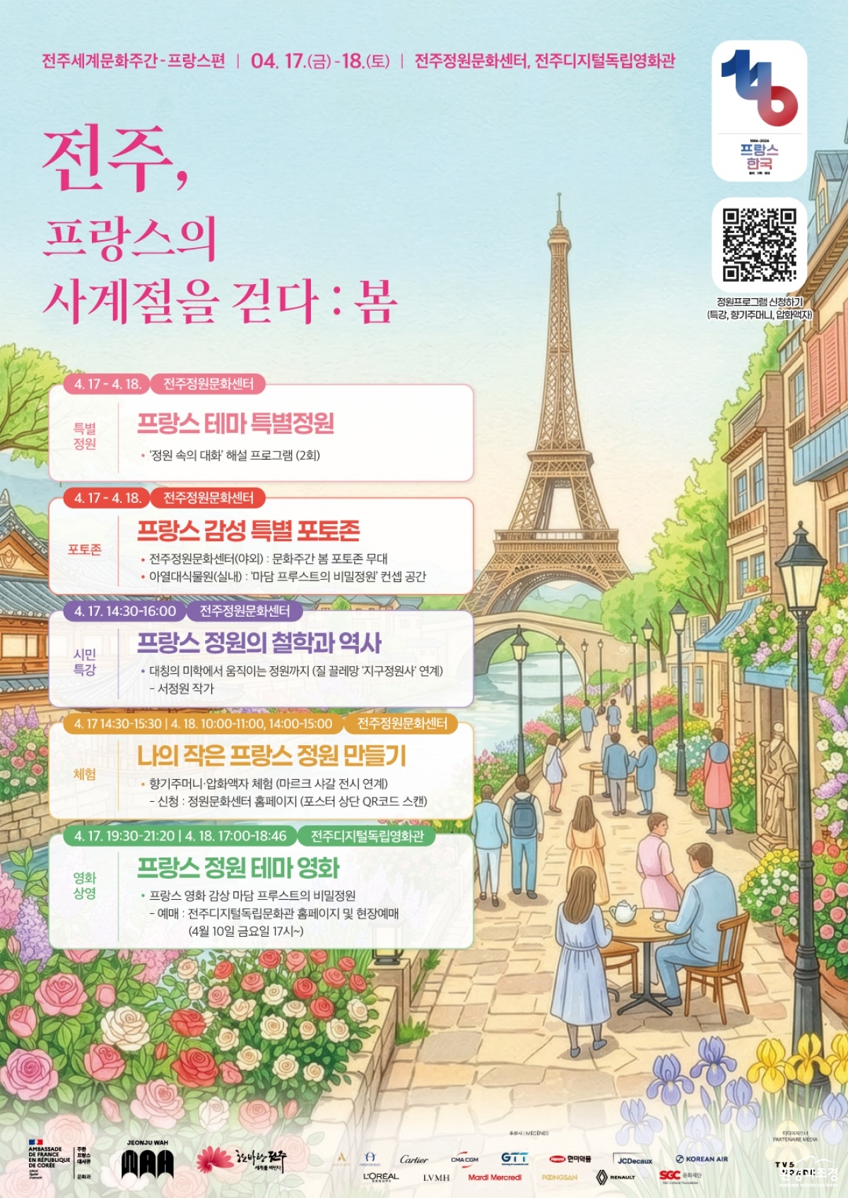 정원·예술·체험이 어우러진 ‘프랑스의 봄’, 전주서 만나다!.jpg
