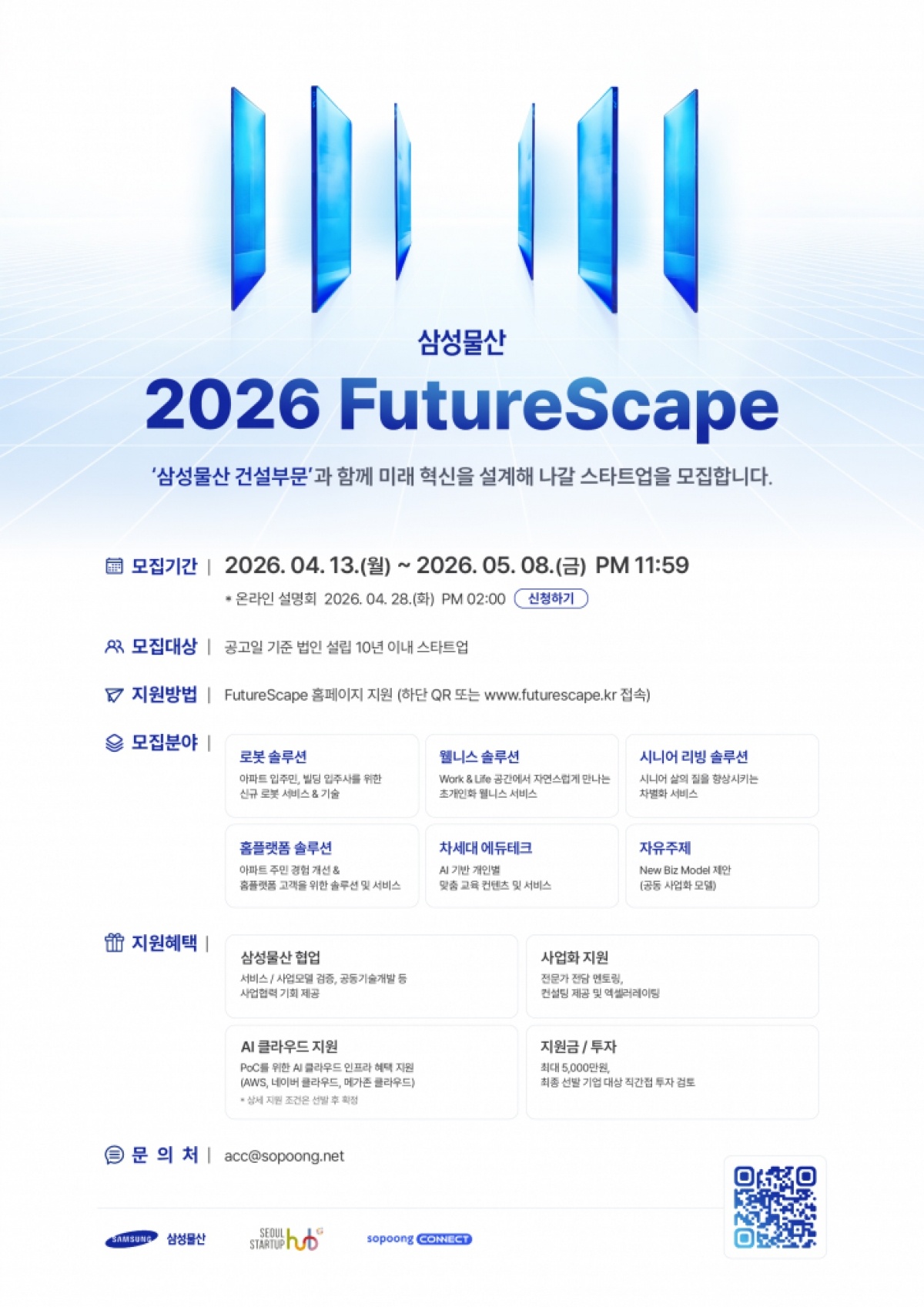 삼성물산 ‘2026 FutureScape’ 공고 포스터.jpg