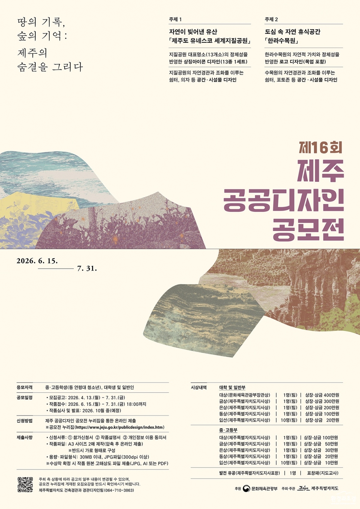 제16회 제주 공공디자인 공모전 포스터(웹용).jpg