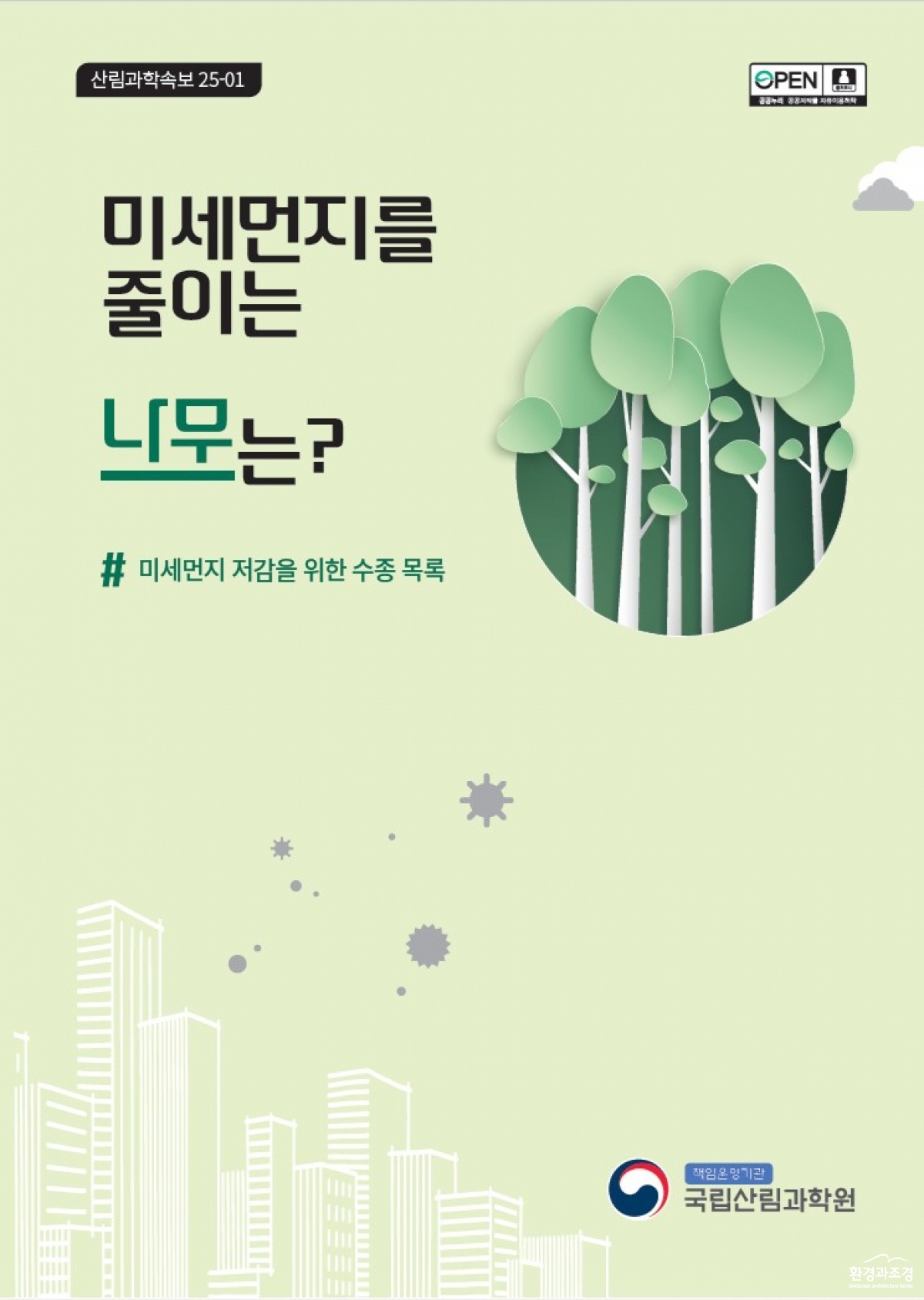 산림과학속보-미세먼지를 줄이는 나무는 표지.jpg
