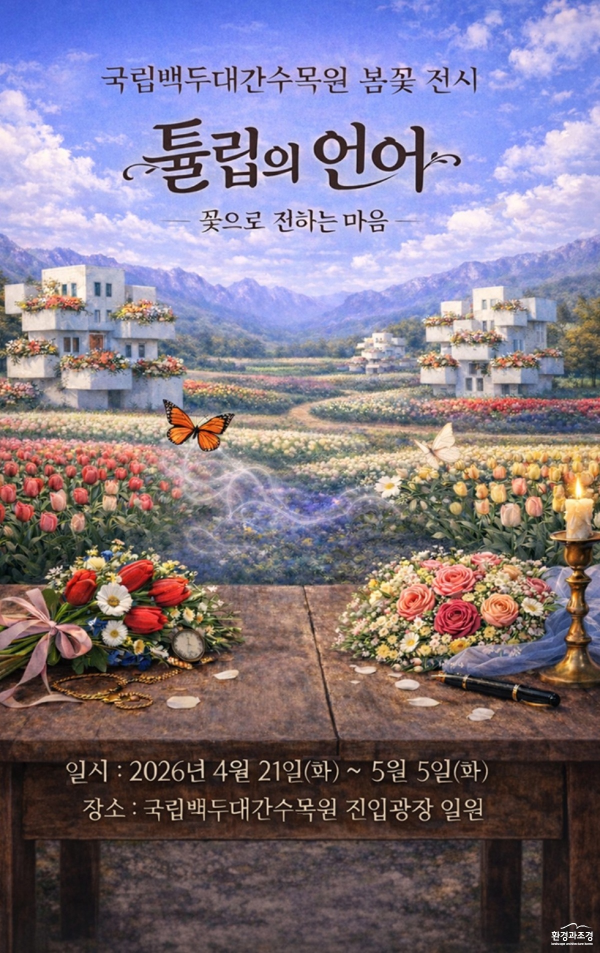 1.튤립의언어 포스터.jpg