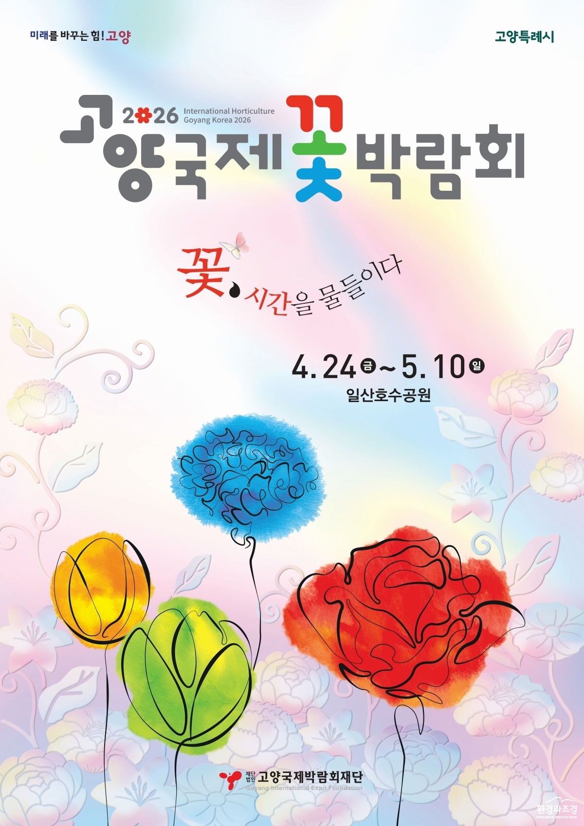 1. 2026 고양국제꽃박람회 24일 개막 (1) 2026 고양국제꽃박람회 포스터.jpg