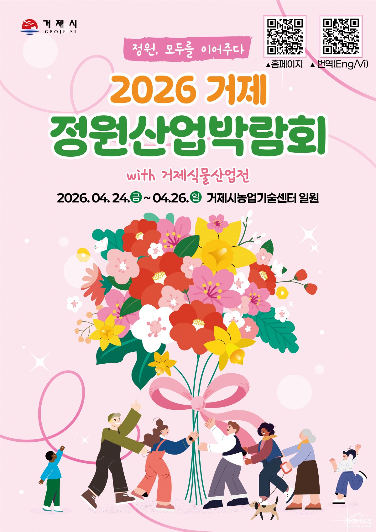 행사포스터('정원，모두를이어주다'2026거제정원산업박람회with거제식물산업전4월24~26일개최).png