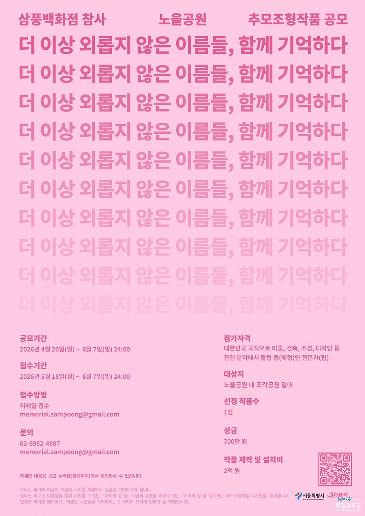 2__공식포스터_삼풍백화점_참사_노을공원_추모조형작품_공모.jpg
