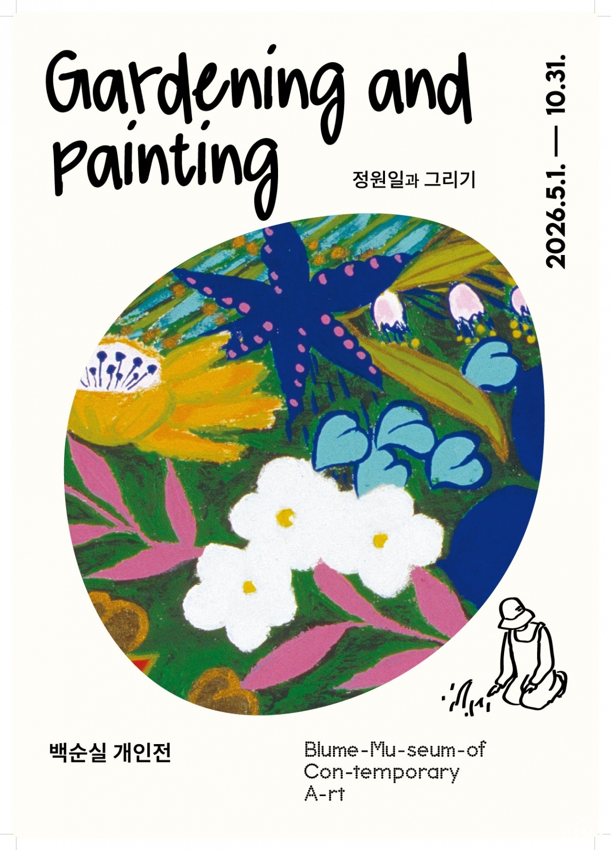 정원일과-그리기-전시-포스터.jpg