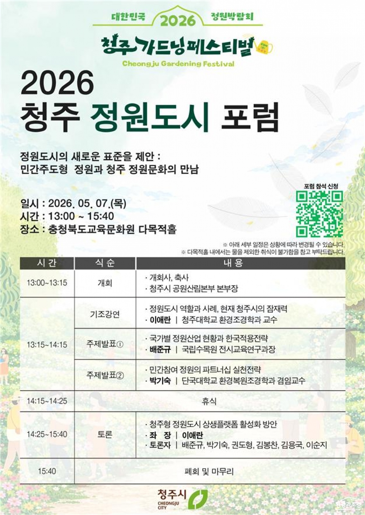06.1 청주시, ‘정원도시 포럼’개최… 민간주도형 정원 모델 제시. 사진.jpg