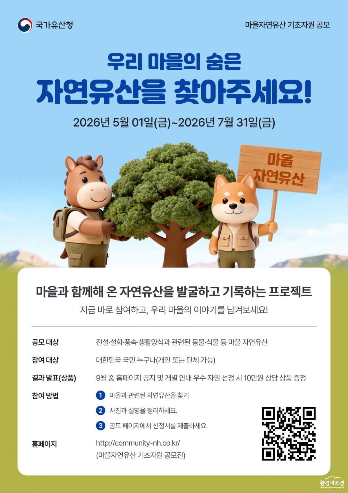 마을 자연유산 대국민 공모.jpg