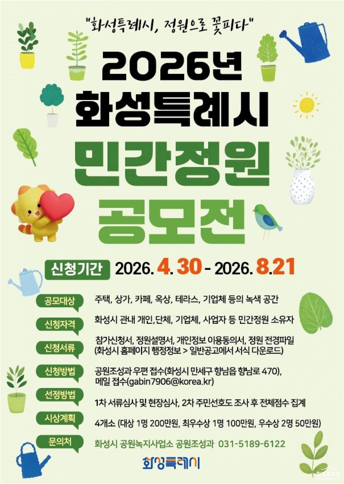 7. 2026년 화성특례시 민간정원 공모전 홍보 포스터.jpg