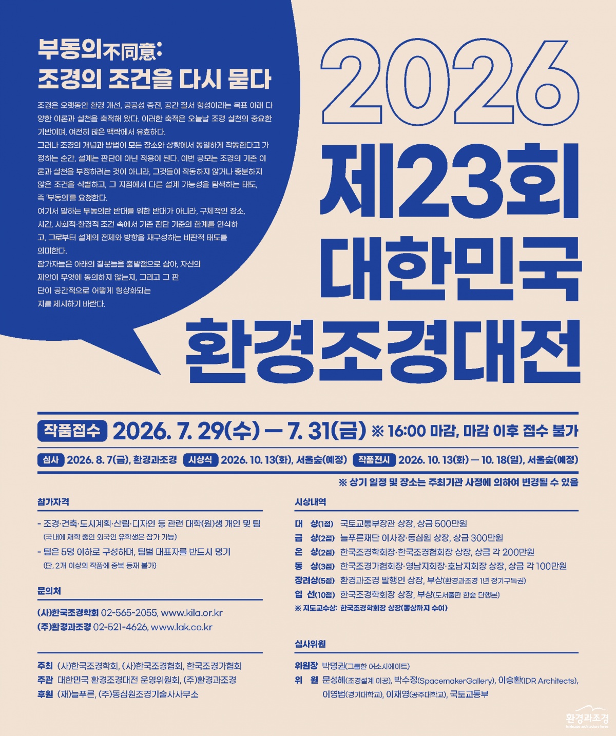 2026_제23회_환경조경대전_포스터.png