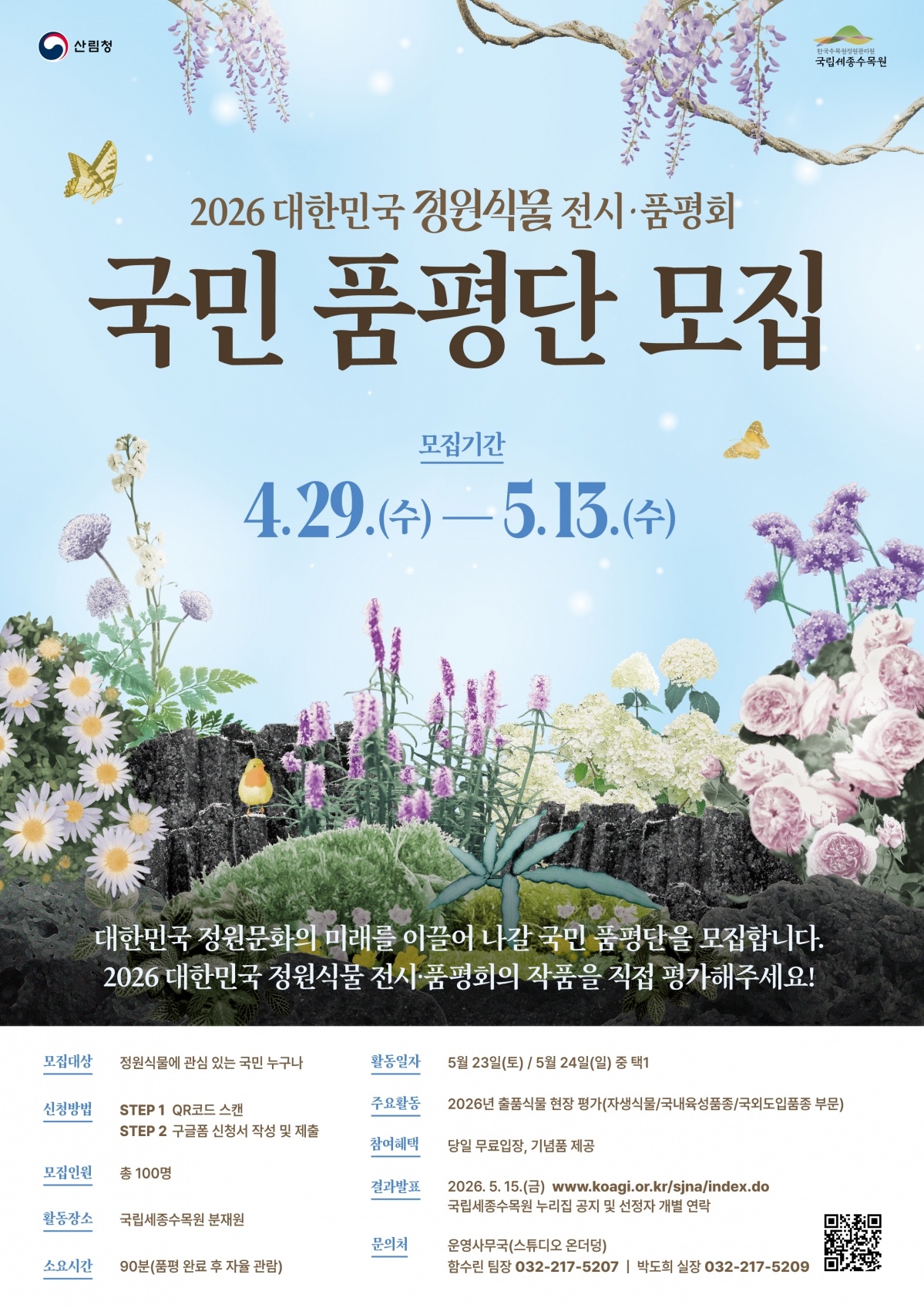 [시안] 260428_국립세종수목원_전시품평회_품평단모집_포스터.jpg