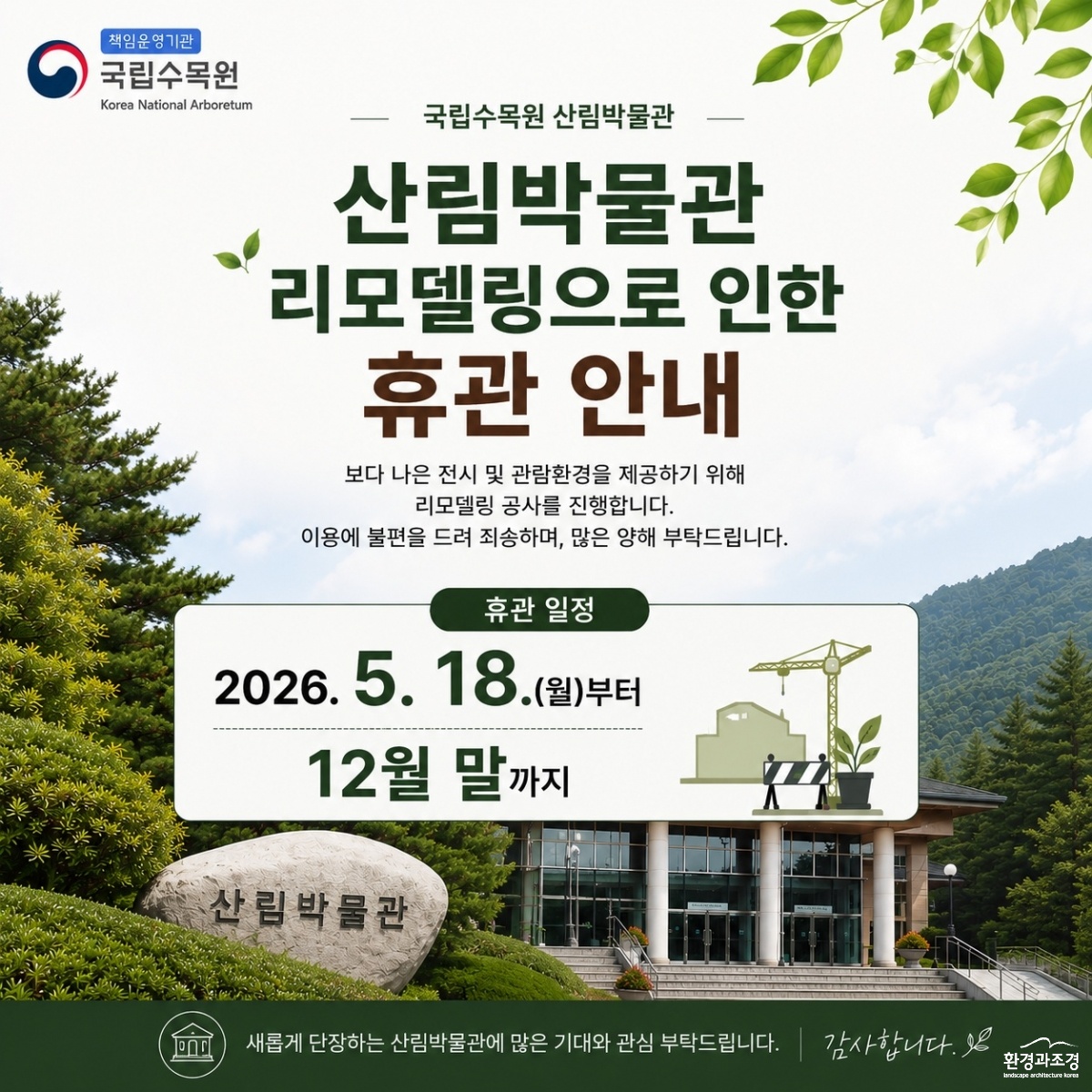 [사진자료] 국립수목원 산림박물관 휴관.jpg