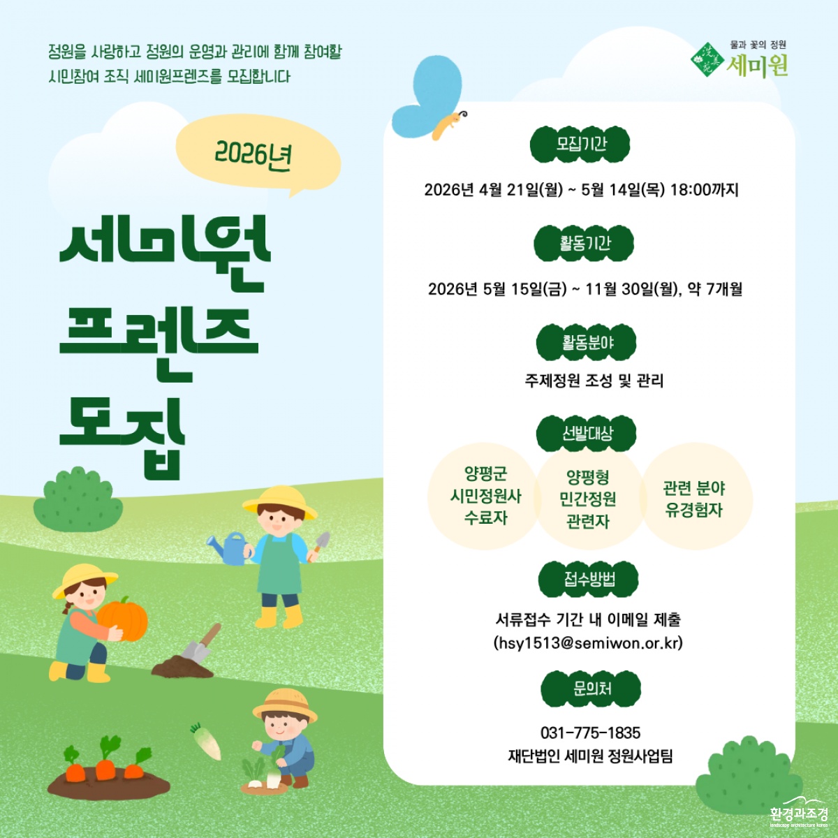 세미원 프렌즈 공고 이미지.png