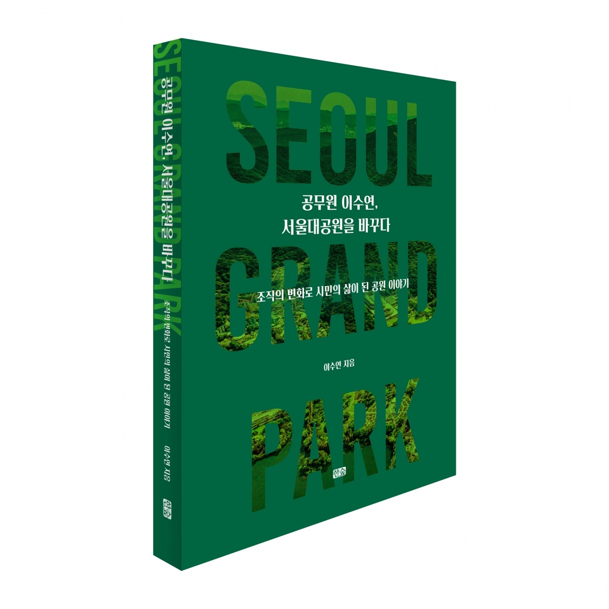 공무원 이수연, 서울대공원을 바꾸다-표지_입체.jpg