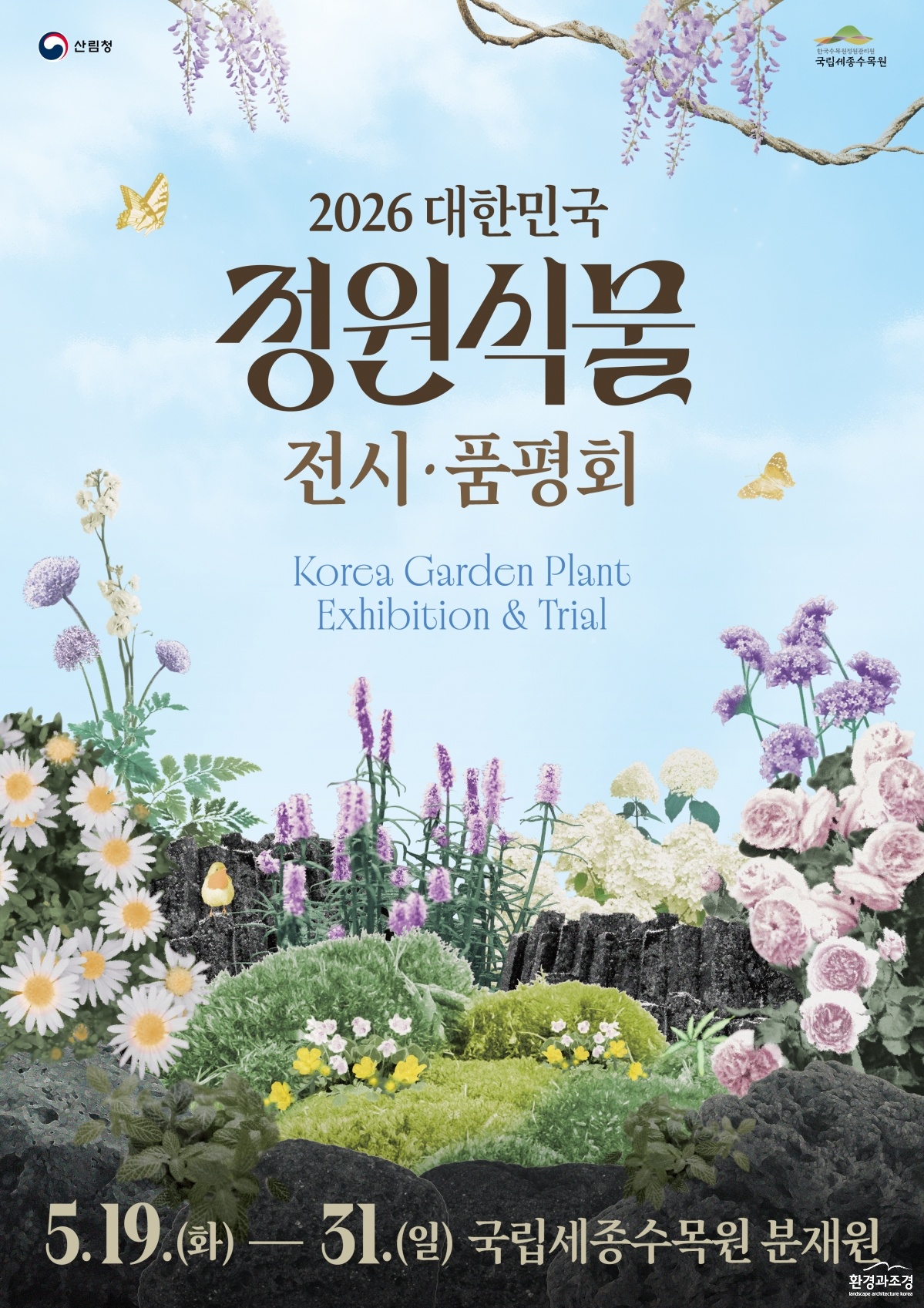 1. 2026 대한민국 정원식문 전시품평회 포스터.jpg