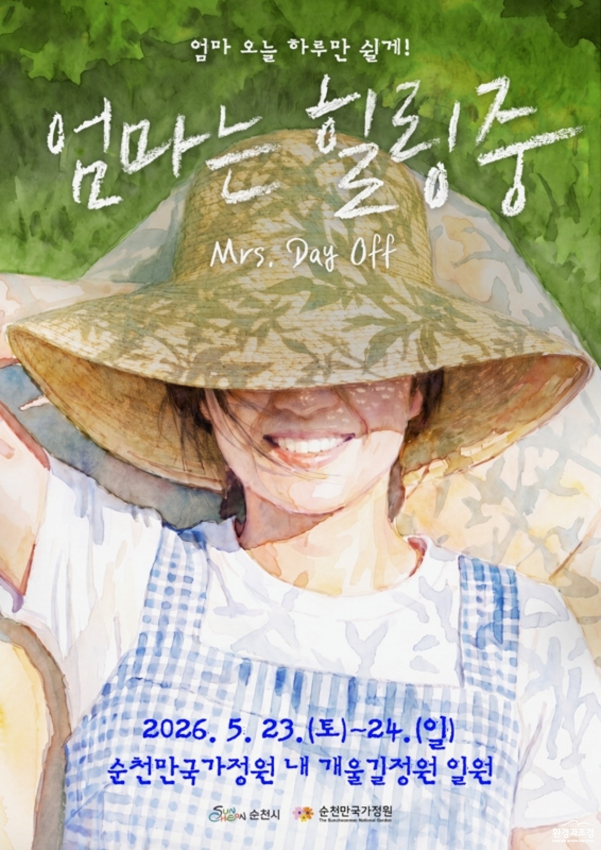 1 순천만국가정원, ‘엄마는 힐링중’ 개최.jpg