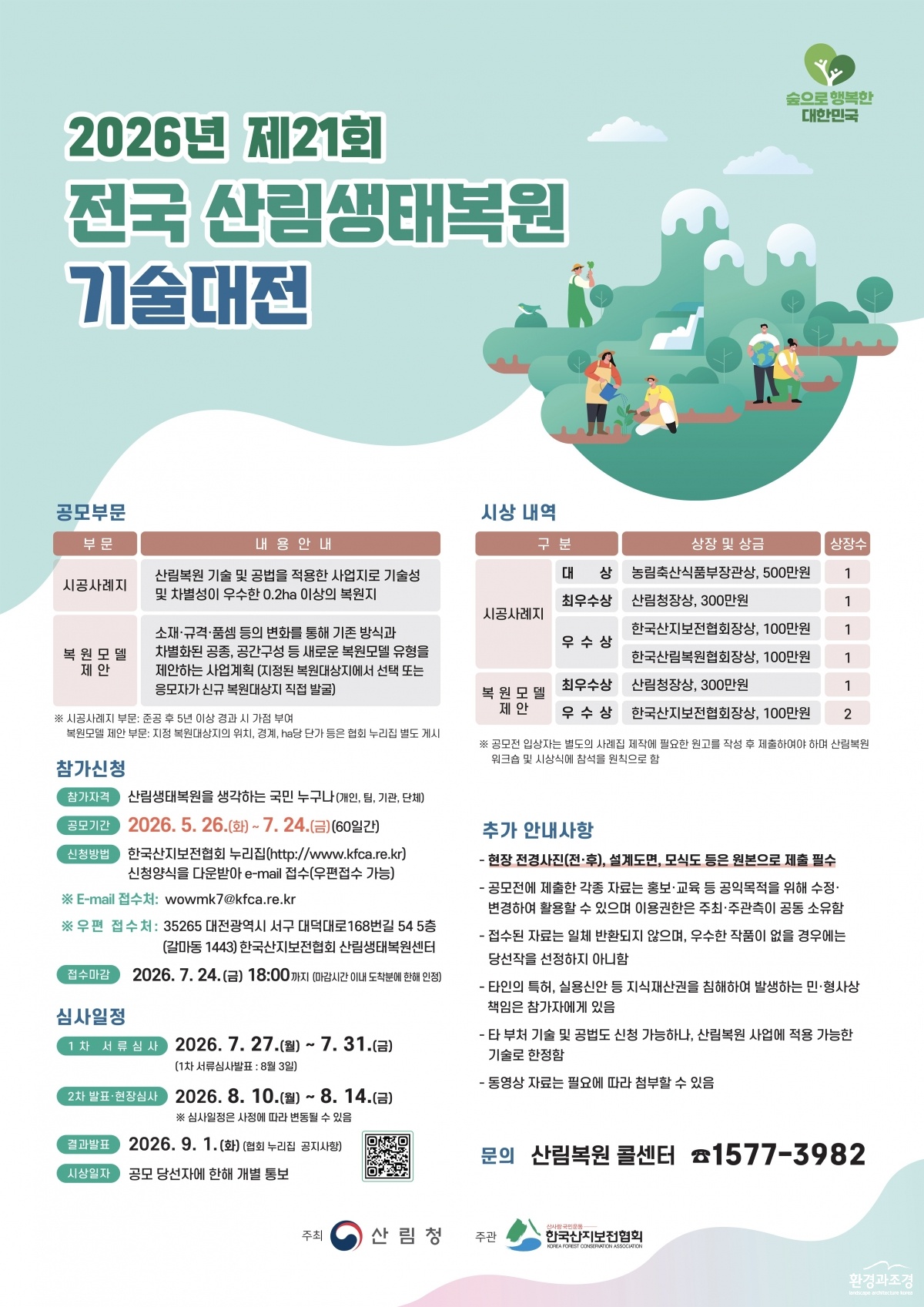 사진1. 제21회 전국산림생태복원 기술대전 포스터.jpg