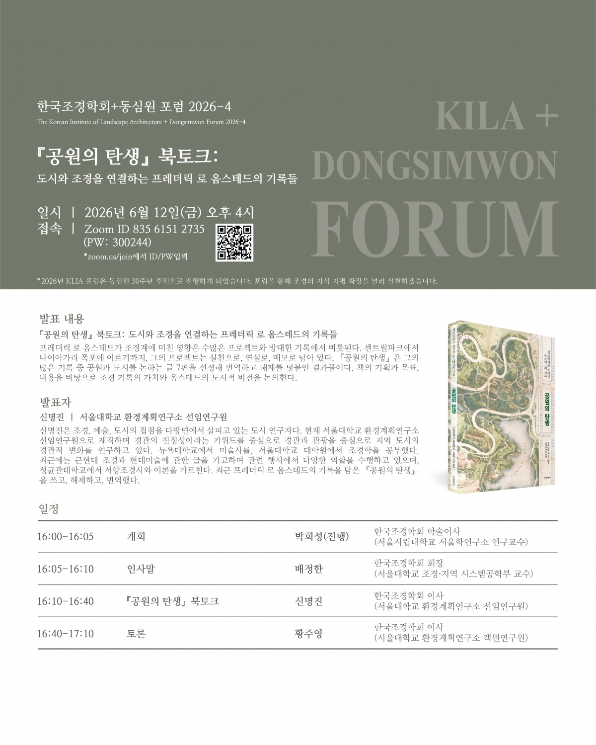 KILA 동심원_학술포럼_2026-4_『공원의_탄생』_북토크_포스터.jpg
