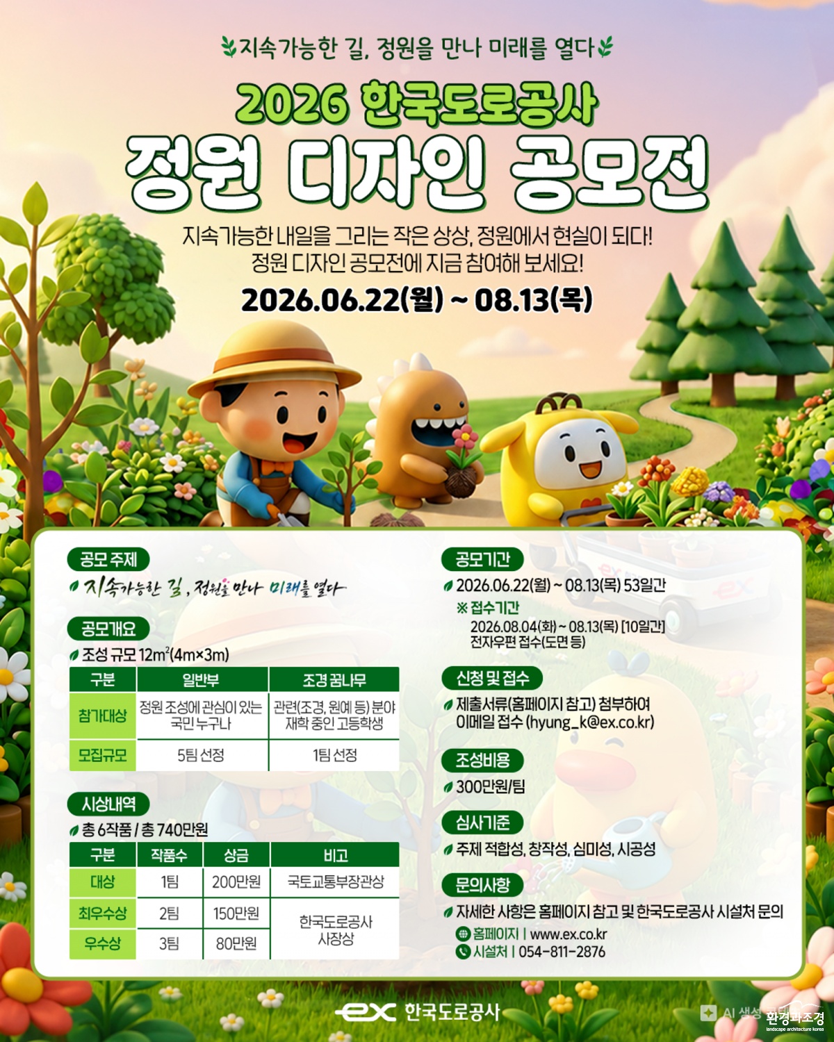2026 한국도로공사 정원디자인 공모전 포스터.png